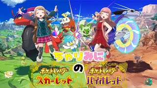 【ポケットモンスタースカーレット配信】最強インテレオンレイド・視聴者対戦OK・交換等々やります！ withみに、ゆのぴ #25【初見歓迎！】※概要欄をご覧ください