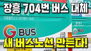 양주시, 장흥~구파발 새 버스노선 만든다