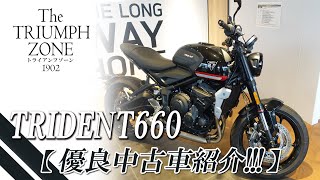 【トライデント660｜優良中古車紹介 !!】走行750km・ETCや各種純正オプションパーツが多数装着されているオススメ車！トライアンフ茅ケ崎 / TRIUMPH ZONE