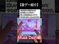 【音ゲー紹介】Muse Dash編【新しい】