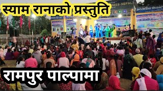 रामपुर पाल्पामा स्याम रानाकाे प्रस्तुति॥Sees Nepal program Rampur palpa॥ Rampur