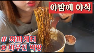 Korean Chapagetti mukbang 야식으로 제격인 짜파게티 야무진 먹방