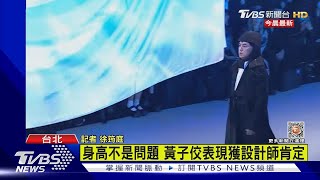 台北時裝周登場 秀場驚見黃子佼當壓軸｜TVBS新聞 @TVBSNEWS01