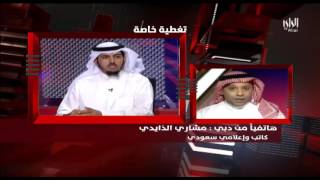 من تغطية الراي لقمة الرياض مداخلة من دبي الاعلامي السعودي مشاري الذايدي