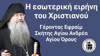 Η εσωτερική ειρήνη του χριστιανού - Γέροντας Εφραίμ Δικαίος Σκήτης Αγίου Ανδρέα Αγίου Όρους