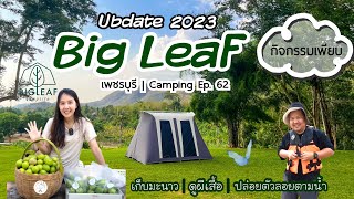 Big Leaf Update 2023 | ล่องแม่น้ำเพชรบุรี | ดูผีเสื้อบ้านกร่าง | Camping Ep.62 | แพรวีย่า