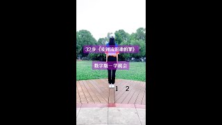 简单好看的32步，看数字很容易学习#零基础也能轻松学会 #专教学不会