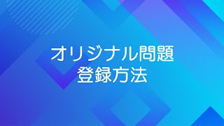 ［ラウンジ］オリジナル問題の登録方法