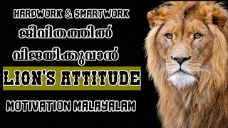 സിംഹത്തിന്റെ മനോഭാവം  || Lion's Attitude Malayalam Motivation  || MOTIVE MOTIVERSITY