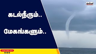 கடல்நீரை உறிஞ்சும் மேகம்: வைரலாகும் விடியோ!