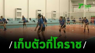 วอลเลย์บอลสาวไทย ไปเก็บตัวโคราช 17ธ.ค. | 14-12-62 | เรื่องรอบขอบสนาม