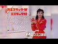 追悼 🌹 中山美穂 🌹 エスエス製薬 新エスタック w cm 🌹 廣告 広告 藥品