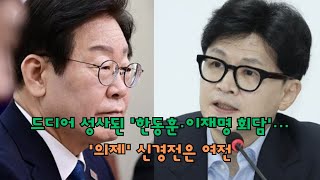 드디어 성사된 '한동훈·이재명 회담'…'의제' 신경전은 여전