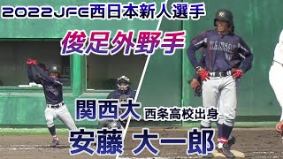 【2022年JFE西日本新人選手/俊足巧打の外野手】関西大・安藤 大一郎 (西条高)