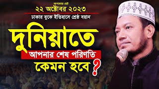 আমির হামজা এই কঠিন ওয়াজ | দুনিয়াতে আপনার শেষ পরিণতি কেমন হবে | mufti amir hamza new waz 2023