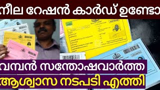 നീല റേഷൻ കാർഡ് ഉള്ള ഏവരും കാണൂ നിങ്ങൾക്ക് ഒരു സന്തോഷവാർത്ത ഇതാ എത്തി blue ration card updates