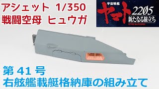 【アシェット】宇宙戦艦ヤマト2202をつくる 戦闘空母ヒュウガ 第41号 右舷艦載艇格納庫の組み立て