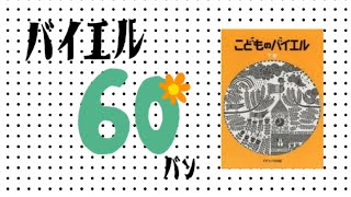 【カワイ・グレードテスト区分C】2025年　12級課題曲　バイエル60番