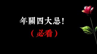 年關四大忌！（必看）