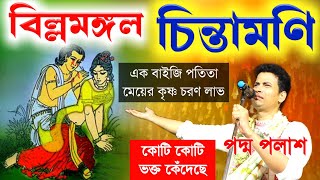 বিল্লমঙ্গল চিন্তামণি পালা কীর্তন কিশোর পদ্ম পলাশ [Billa Mangal Chintamani pala kirtan padma palash]