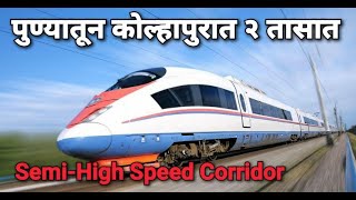 Kolhapur - Pune Fast Corridor | Pune-Nashik-Kolhapur Semi High speed Project | Central Railways