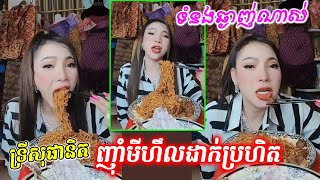 ទ្រីសុផានិត ញ៉ាំមីហឹលដាក់ប្រហិតទំនងឆ្ងាញ់ណាស់