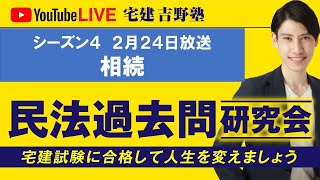 吉野塾 民法過去問研究会　2/24(月)２１時〜