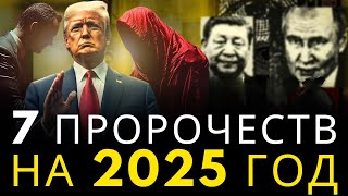 Приготовьтесь к 2025 году! 7 пророчеств, которые быстро сбываются!