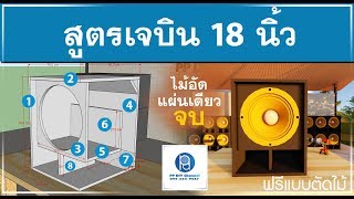 สูตรเจบิน 18 นิ้ว ลำโพงซับเบส (ไม้อัดแผ่นเดียว จบ)