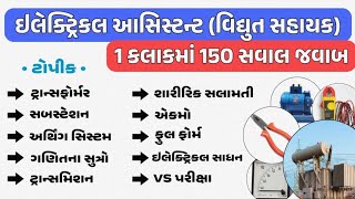 VS પરીક્ષા માટે 1 કલાકમાં 150 પ્રશ્નો જવાબ | MGVCL | UGVCL | DGVCL | PGVCL | GETCO | EA(VS)