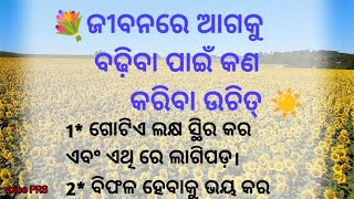 ଜୀବନରେ ଆଗକୁ ବଢ଼ିବI ପାଇଁ କଣ କରିବା ଉଚିତ୍../ Odia quotes/ motivation/ Lessonable story/ voice PRS