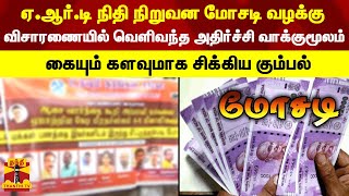 ஏ.ஆர்.டி நிதி நிறுவன மோசடி வழக்கு - விசாரணையில் வெளிவந்த அதிர்ச்சி வாக்குமூலம் - சிக்கிய கும்பல்