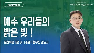 241222 청년1부 예배