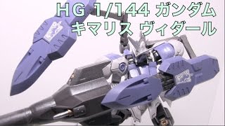 アミュログムービー【088】〜 ＨＧ １/１４４ ガンダム キマリス ヴィダール（部分塗装）編 〜（ガンプラ） Gundam plastic models