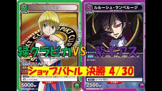 【ユニオンアリーナ】ショップバトル決勝戦4/30（日）緑クラピカVS紫ギアス