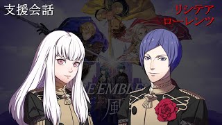 【支援会話】ファイアーエムブレム 風花雪月 リシテア x ローレンツ