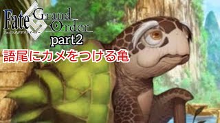 神話と歴史ガチ勢のFGO実況　水怪クライシス　無垢なる者たちの浮島編part2