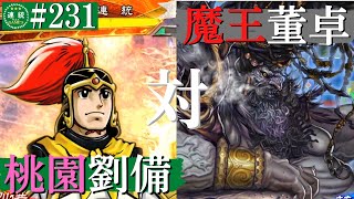 三国志大戦#231【覇者】(劉備)桃園の誓いVS(董卓)魔王の蹂躙