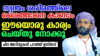 ശരീരത്തിലെ ശൈത്താനെ കാണാംഈയൊരു കാര്യം ചെയ്തു നോക്കൂ KHALEEL HUDAVI part 2 #islamicspeechmalayalam