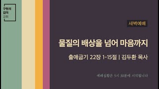 물질의 배상을 넘어 마음까지 | 김두환 목사 | 새벽 예배(2021.9.28)