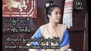 กำขับไตลื้อ อิก๋องคำ ขับออกใหม่ค่าวอุ่นโคตาน (AUDIO)ไทลื้อเมืองยอง