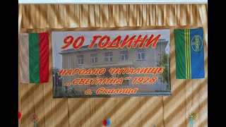 90 години народно читалище \