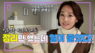 (유료광고)있는거만 활용해도 충분히 집 넓힐 수 있습니다! | | 정리왕👑 썬더이대표