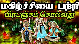 மகிழ்ச்சியைபற்றிபிரபஞ்சம்சொல்வது?What the universe says about happiness|Subconscious mind meditation