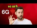 5g 6g ভবিষ্যতের ইন্টারনেট সংযোগ কিভাবে কাজ করবে how will the internet of the future work