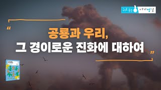 공룡과 우리, 그 경이로운 진화에 대하여ㅣ서울대 지구환경과학부 이융남 교수ㅣ귀로 듣는 [서가명강]