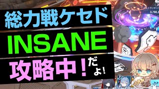 総力戦ケセド INSANE攻略中[ブルーアーカイブ-Blue Archive-]あさき先生の  #ブルアカ 日記  #ブルーアーカイブ