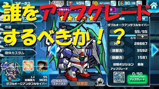 【実況ガンダムウォーズ 】誰をアップグレードさせるか迷ったらコレ！