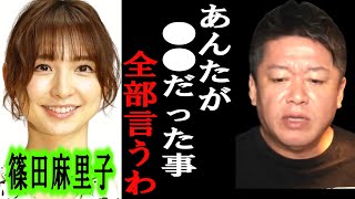 【ホリエモン】篠田麻里子さんの離婚について誰も知らない裏話を暴露します【堀江貴文/東谷義和/ガーシー/成田悠輔/井川意高/ジャニーズ/令和トラベル/AKS窪田/篠塚孝志】