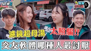 【交友軟體】哪種人最討厭？  雪餅沒辦法接受！聊一下就想約？